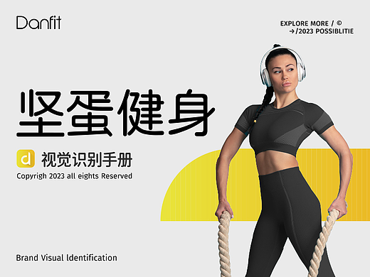 坚蛋健身丨品牌大升级丨健身品牌Vi全案设计丨维京设