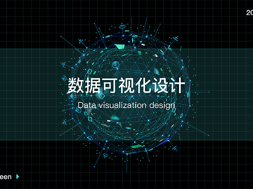 大屏可视化 数据可视化