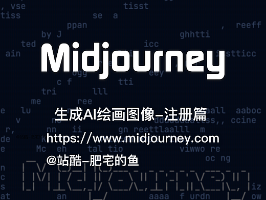 Midjourney 生成AI绘画图像-注册篇