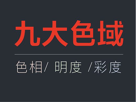 关于色域 - 色相 ,彩度,明度的知识