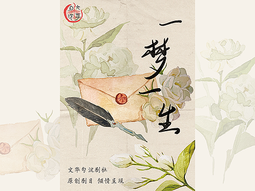 《一梦一生》话剧水彩海报