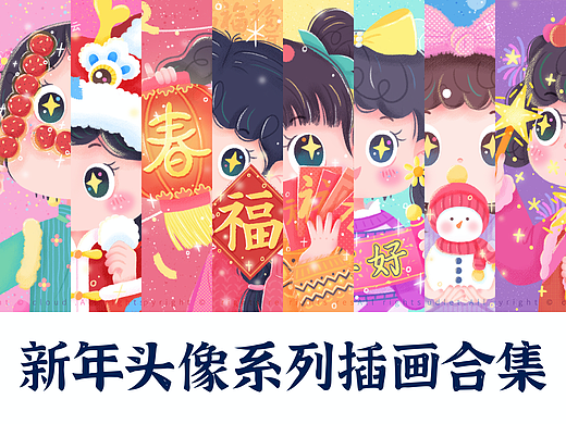 新年头像系列插画合集