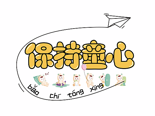 保持童心（个人主页-ZNjAwODUwMjg=） - 字体/字形 - 站酷设计师铭洋平面设计原创素材 - 站酷ZCOOL
