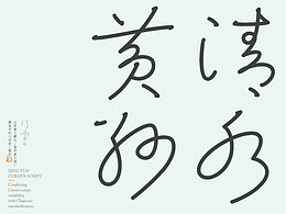 《行云》| 草书字库再探索 | 灵兔字形