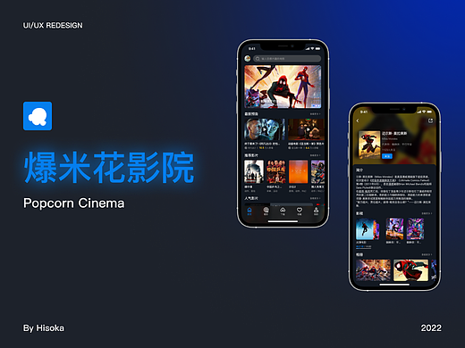 爆米花影院 | App Design | 作品集