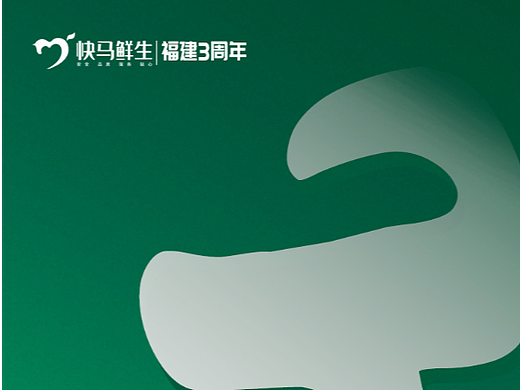 快马鲜生3周年庆回馈客户海报