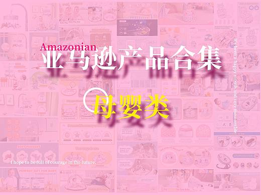 亚马逊2023产品合集/母婴类