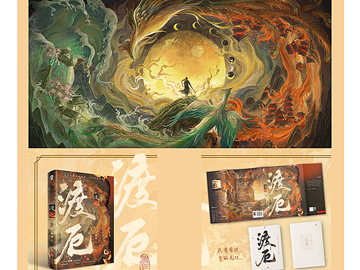 《渡厄》书籍封面