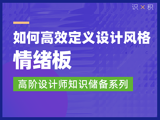 设计师如何理性的定义视觉风格——情绪板
