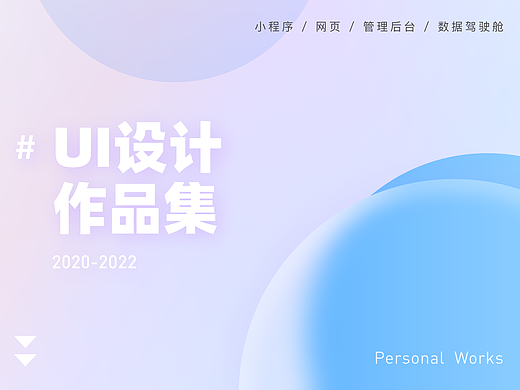 UI作品集2020-2022