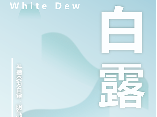 海报练习-白露