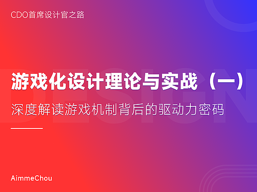 不可错过！游戏化设计理论与实战深度解析