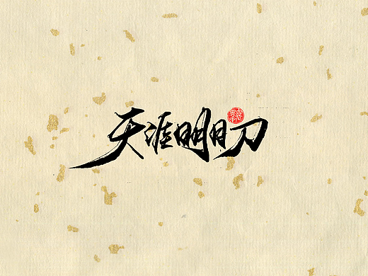 手写字 · 《天涯明月刀》