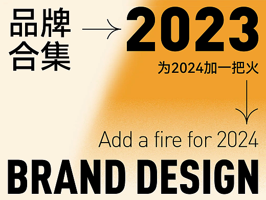 2023品牌提案精选合集 | 品牌设计