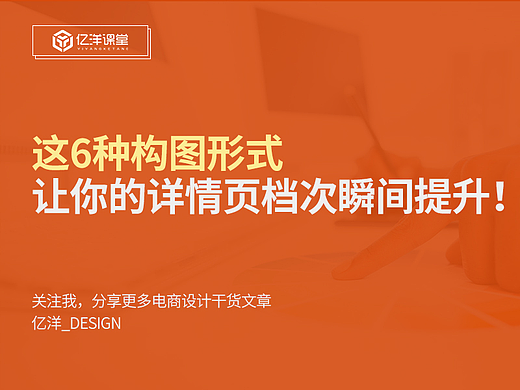 【电商设计】学会这6种详情页构图形式，让你的设计档次瞬间提升！