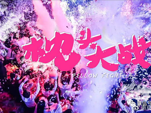 枕头大战主题·1课程