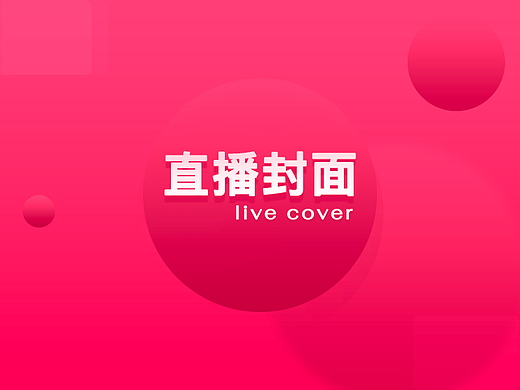 直播封面展示