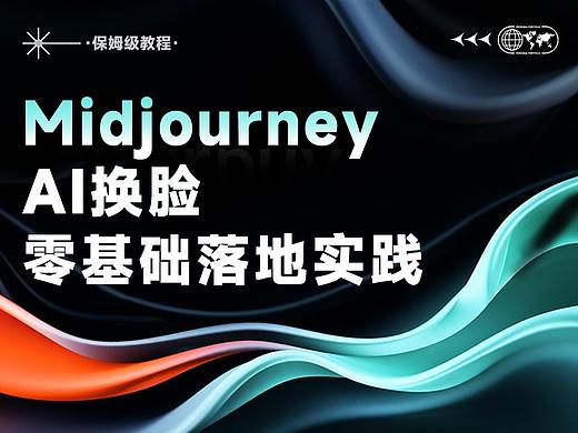 MidjourneyIAI换脸零基础落地实践