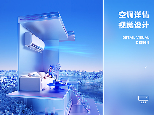 海尔空调静悦系列-详情视觉升级