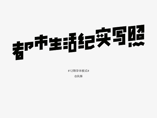 【06】都市生活纪实写照 | 版式设计