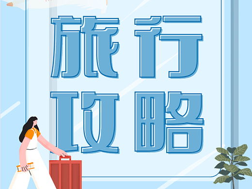 五一劳动节旅游出行宣传运营插画物料