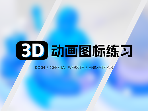 B端3D动画图标练习