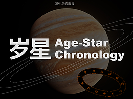系列动态海报-岁星