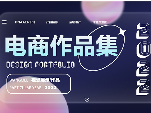 电商作品集2022