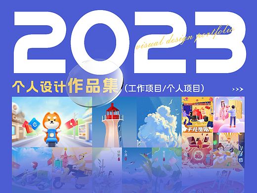 2023-视觉设计作品集