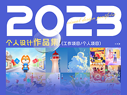 2023-视觉设计作品集