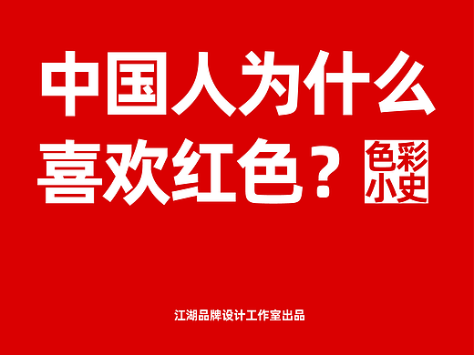 中国人为什么喜欢红色