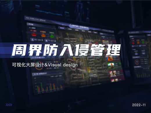 数据可视化大屏--周界防入侵管理系统