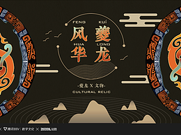 古物換新YOUNG||夔龍風(fēng)華