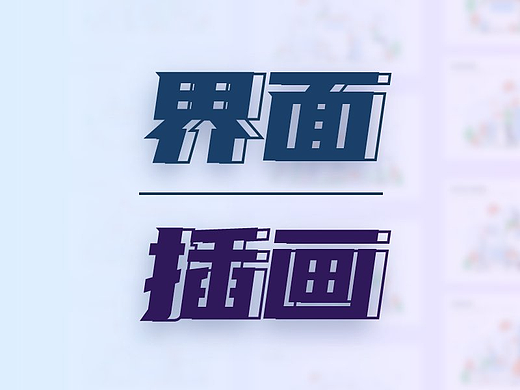 那些在界面中发光发热的插画