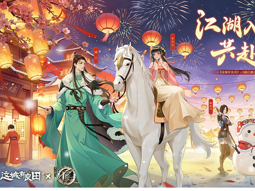 2023年给《这城有良田》《不良人》做的联动活动插图 