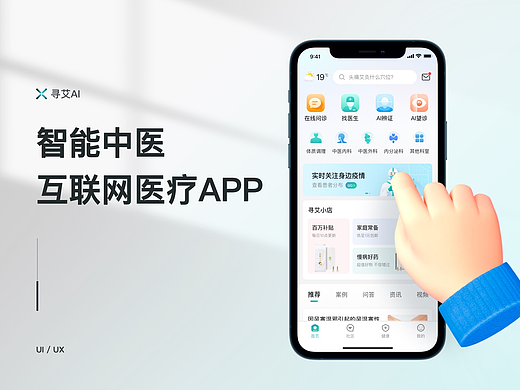 互联网医院-智能中医APP