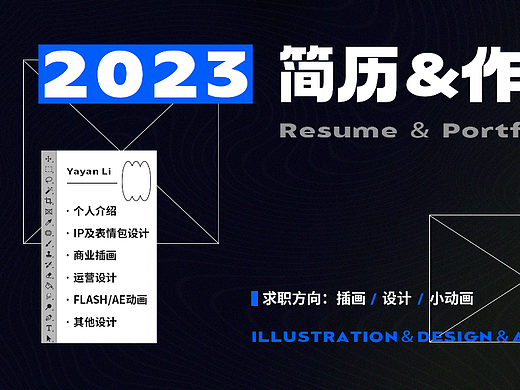 2023视觉设计作品集【插画/平面设计/小动画】