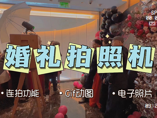 2023推荐婚礼必备婚礼拍照一体机，氛围感拉满