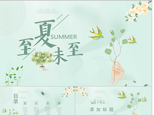 自然小清新夏天你好夏至未至通用PPT模板