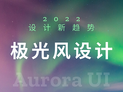 极光风设计：2022年最新视觉设计趋势