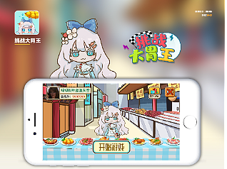 挑战大胃王