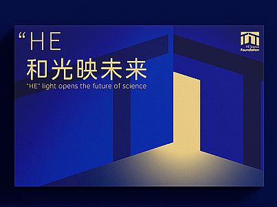 “HE  和光映未来-何享健科学基金LOGO设计