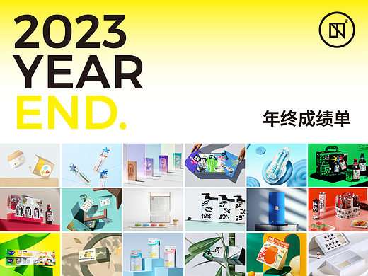 五克氮² × 2023年度包装作品归集