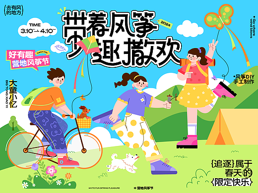 露营风筝节全物料设计