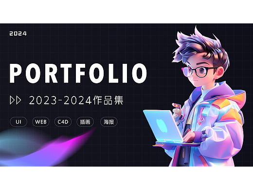 2023-2024 UI作品集