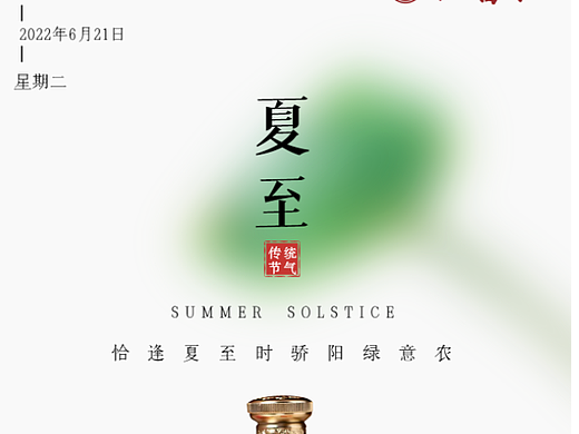 夏至白酒海报（个人主页-ZNjA0NzkxMDA=） - 海报 - 站酷设计师稻子鼠原创素材 - 站酷ZCOOL