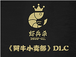 虾兵杀《阿牛小卖部》dlc正式上线