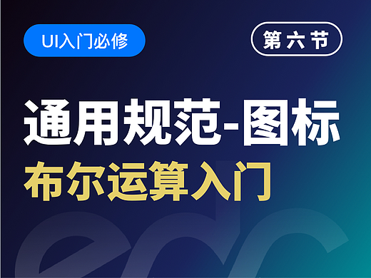 【视频教程】UI通用规范：图标布尔运算拆解