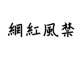 網(wǎng)紅風(fēng)禁