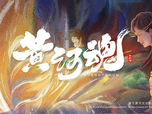 国风插画《黄河魂文创插画设计》